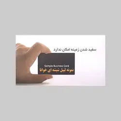 لیبل شیشه‌ای خوانا (نصب روی کار) چاپ افست