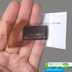 لیبل شیشه‌ای خوانا (نصب روی کار) چاپ افست