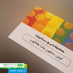 لیبل کاغذی سلفون مات طلاکوب