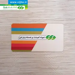کارت ویزیت لمینت برجسته دورگرد ویزیتی