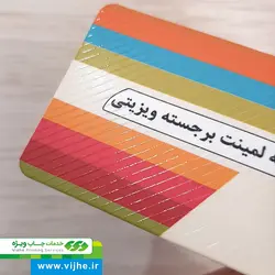 کارت ویزیت لمینت برجسته دورگرد ویزیتی