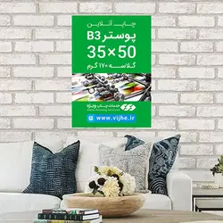 پوستر B3 گلاسه 170 گرم