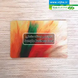 کارت ویزیت لمینت برجسته مخملی دورگرد بزرگ