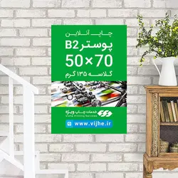 پوستر 70×50 گلاسه 135 گرم