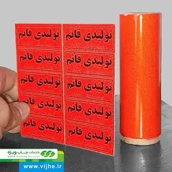 برچسب اموال قرمز