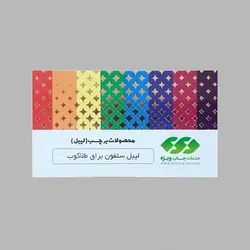 لیبل کاغذی سلفون براق طلاکوب