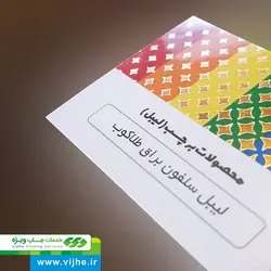 لیبل کاغذی سلفون براق طلاکوب