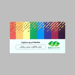 لیبل کاغذی بدون روکش طلاکوب