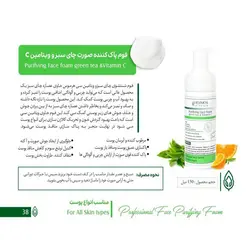 فوم پاک کننده چای سبز و ویتامین سی هرموس ۱۵۰ میل