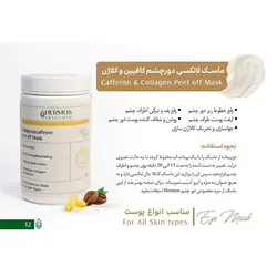 ماسک دور چشم کلاژن و کافیین هرموس 300 گرم