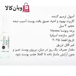 ویال ترمیم کننده پوست ویونسا VIYONSA