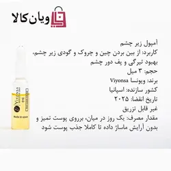 ویال دور چشم ویونسا حاوی پیله کرم ابریشم VIYONSA