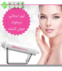 دستگاه لیزر درماوند Dermavand