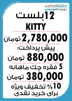 دوچرخه 12 بلست مدل KITTY