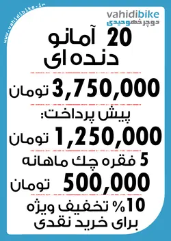 دوچرخه 20 آمانو مدل 08-20
