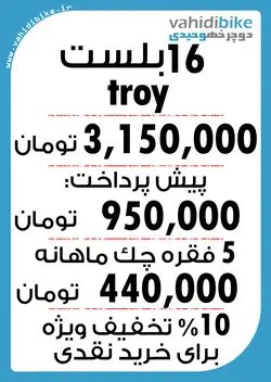 دوچرخه 16 بلست مدل TROY