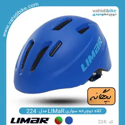 کلاه دوچرخه سواری بچگانه لیمار مدل 224 LIMAR