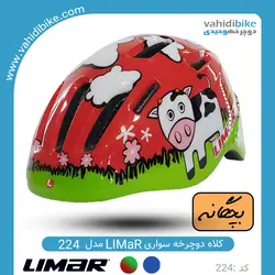 کلاه دوچرخه سواری بچگانه لیمار مدل 224 LIMAR