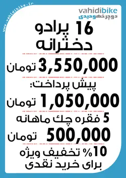 دوچرخه 16 پرادو دخترانه مدل 601