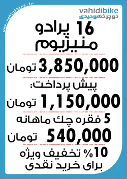 دوچرخه 16 پرادو مدل STYLE بدنه منیزیم