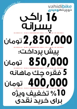 دوچرخه 16 راکی مدل 201