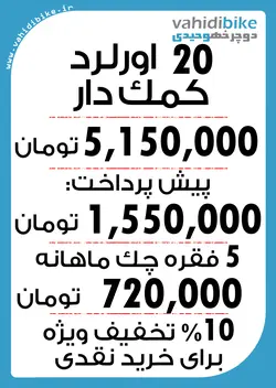 دوچرخه 20 اورلرد مدل SNIPCR