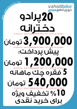دوچرخه 20 پرادو دخترانه مدل 601