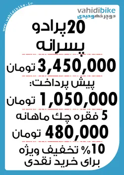 دوچرخه 20 پرادو مدل 511