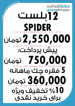دوچرخه 12 بلست مدل SPIDER