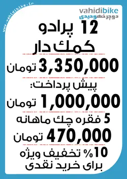 دوچرخه 12 پرادو مدل STAR