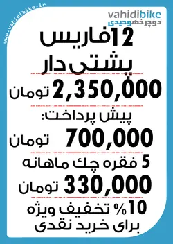 دوچرخه 12 فاریس قرمز