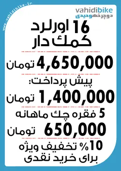 دوچرخه 16 اورلرد دوکمک