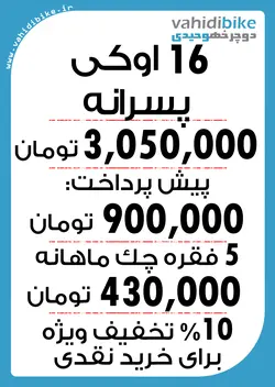 دوچرخه 16 اوکی مدل 140