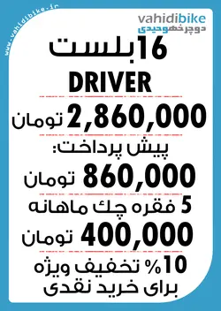 دوچرخه 16 بلست مدل DRIVER