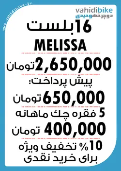 دوچرخه 16 بلست مدل MELISSA