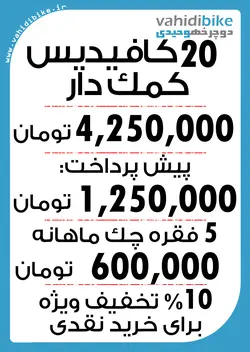 دوچرخه 20 کافیدیس مدل 005