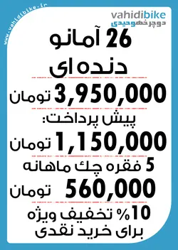 دوچرخه 26 آمانو زرشکی