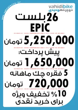 دوچرخه 26 بلست مدل EPIC مشکی فسفری