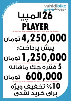 دوچرخه 26 المپیا مدل PLAYER قرمز
