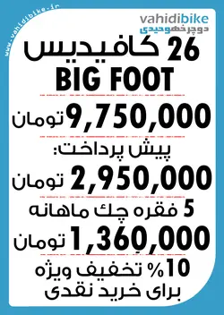 دوچرخه 26 کافیدیس مدل SMART BIG FOOT قرمز