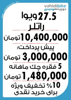 دوچرخه 27.5 ویوا مدل RATLER