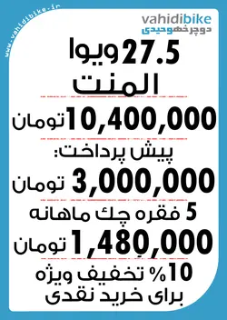دوچرخه 27.5 ویوا مدل ELEMENT