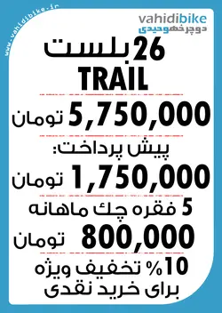 دوچرخه 26 بلست مدل TRAIL آبی زرد