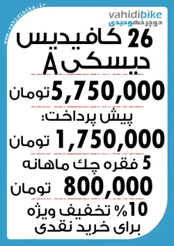 دوچرخه 26 کافیدیس دیسکی مدل C30 سفید