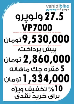 دوچرخه 27.5 ولوپرو مدل vp4000 نقره ای