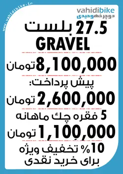 دوچرخه 27.5 بلست مدل GRAVEL نوک مدادی زرشکی