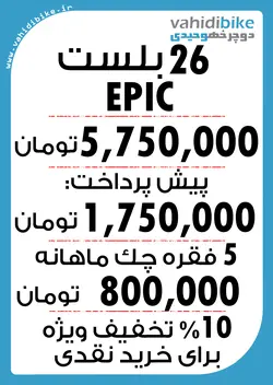 دوچرخه 26 بلست مدل EPIC آبی سبز