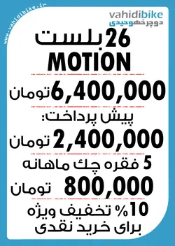 دوچرخه 26 بلست مدل MOTION نقره ای نارنجی