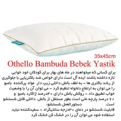 بالش نوزادی اتللو مدل Bambuda – N