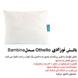 بالش نوزادی اتللو مدل Bambina